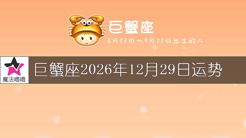 巨蟹座2026年12月29日运势