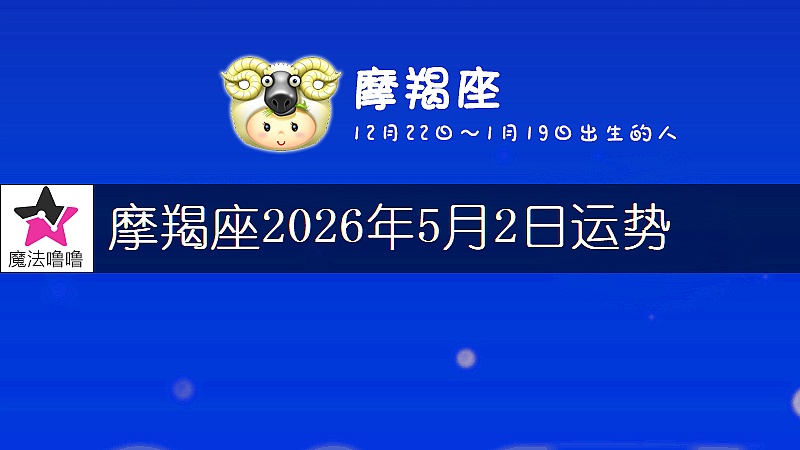摩羯座2026年5月2日运势