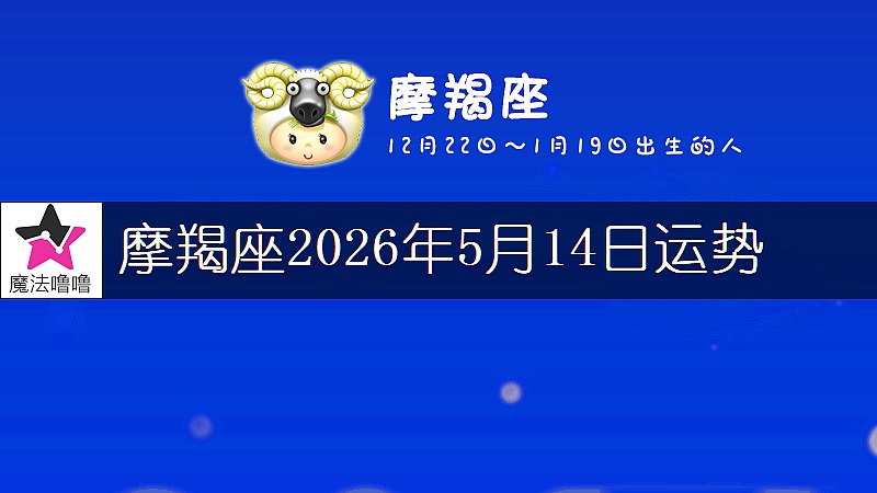 摩羯座2026年5月14日运势