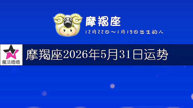 摩羯座2026年5月31日运势
