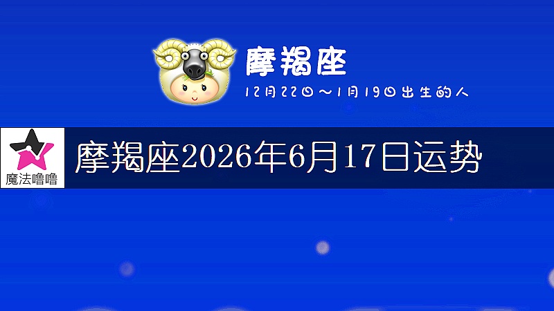 摩羯座2026年6月17日运势