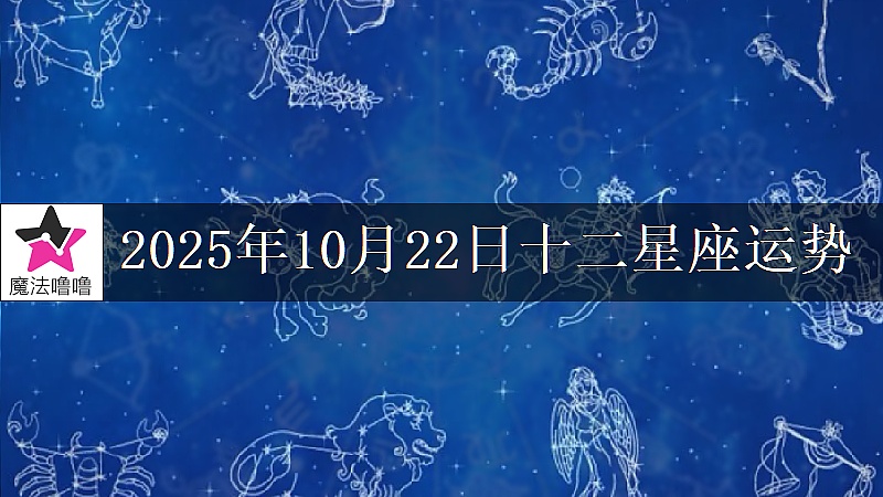 十二星座运势:2025年10月22日