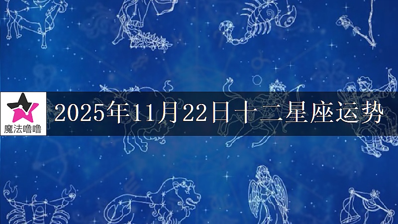 十二星座运势:2025年11月22日