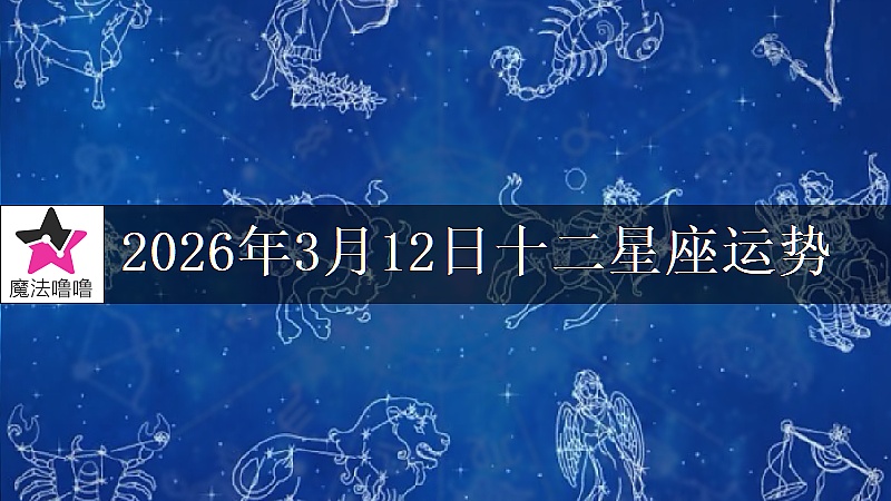 十二星座运势:2026年3月12日