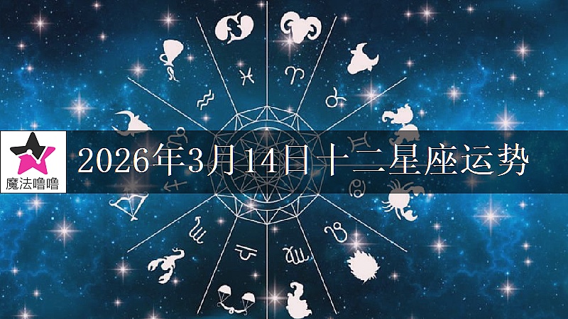 十二星座运势:2026年3月14日