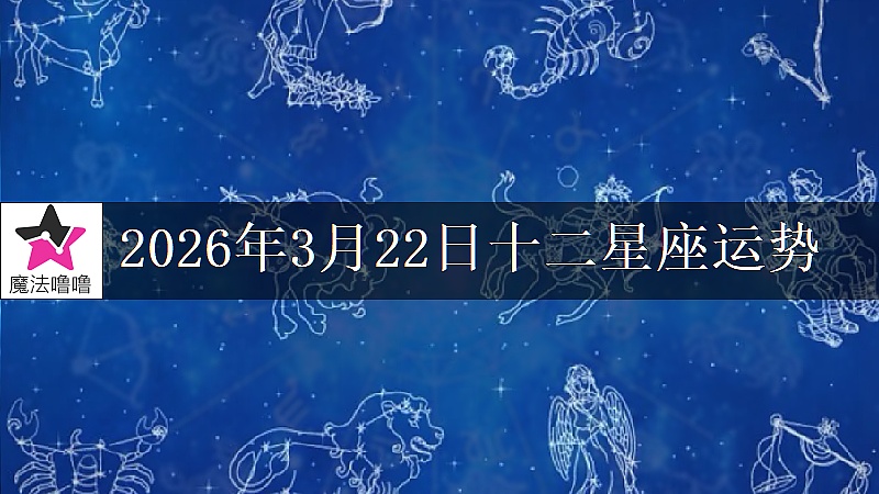 十二星座运势:2026年3月22日