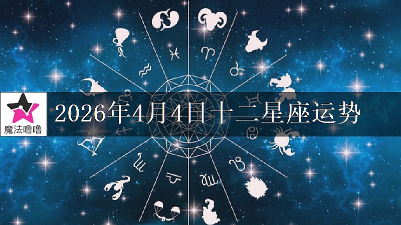 十二星座运势:2026年4月4日