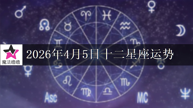 十二星座运势:2026年4月5日