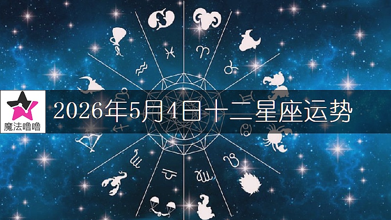 十二星座运势:2026年5月4日