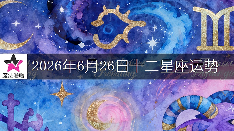 十二星座运势:2026年6月26日