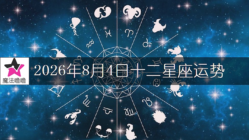 十二星座运势:2026年8月4日