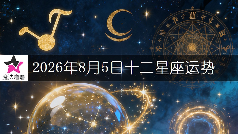十二星座运势:2026年8月5日