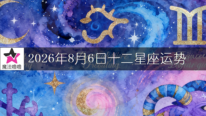 十二星座运势:2026年8月6日