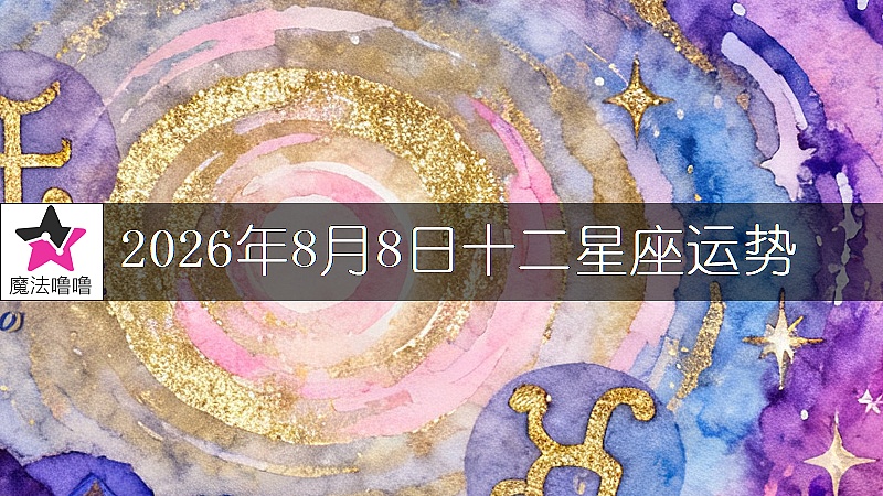 十二星座运势:2026年8月8日