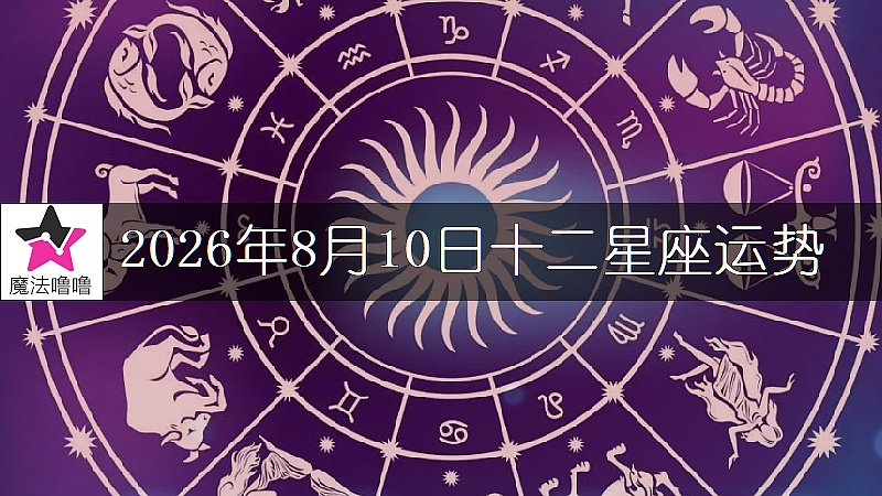 十二星座运势:2026年8月10日
