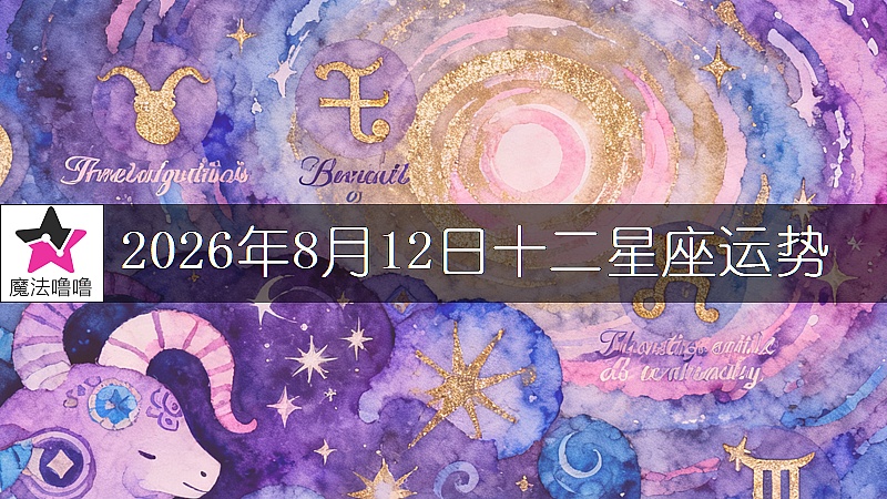 十二星座运势:2026年8月12日