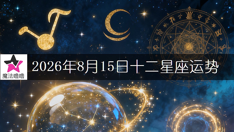 十二星座运势:2026年8月15日
