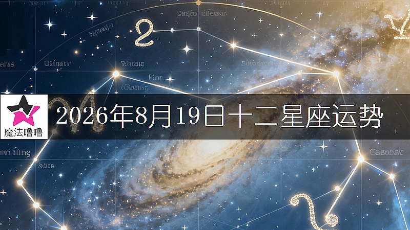 十二星座运势:2026年8月19日