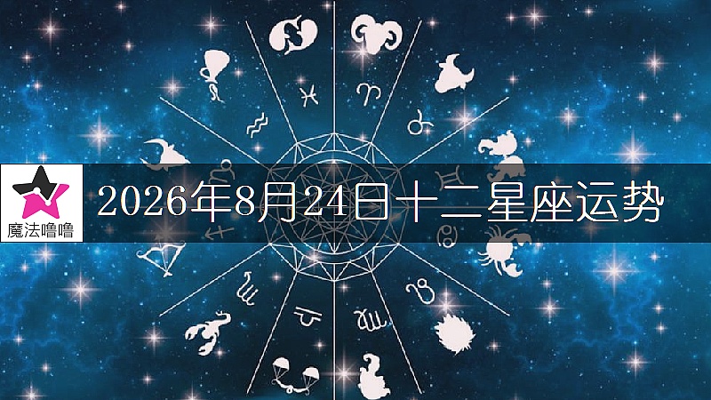 十二星座运势:2026年8月24日
