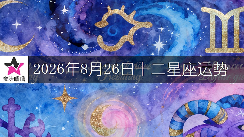 十二星座运势:2026年8月26日