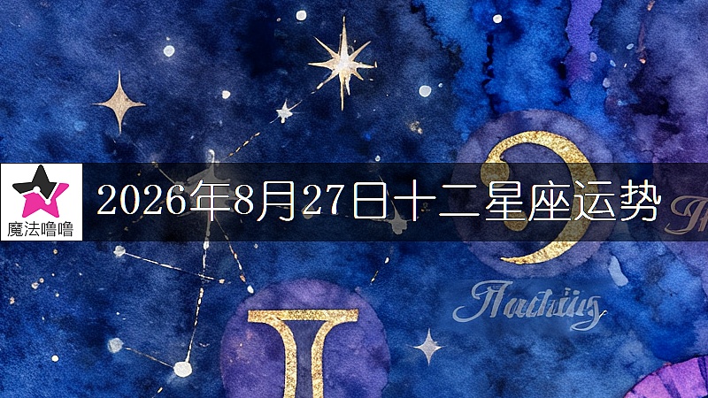十二星座运势:2026年8月27日