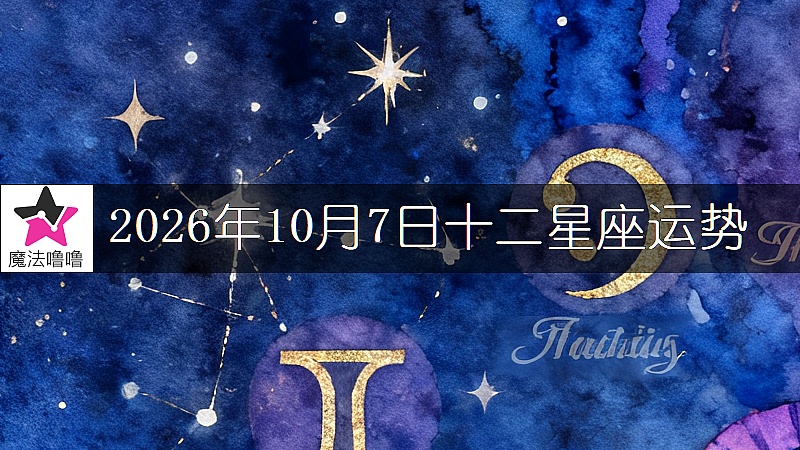 十二星座运势:2026年10月7日