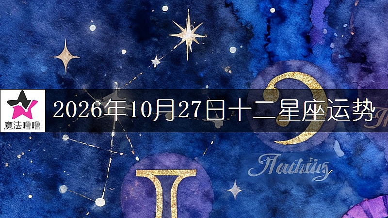 十二星座运势:2026年10月27日
