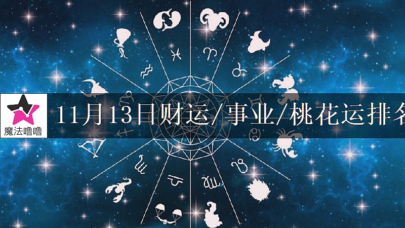 11月13日星座财运/事业/桃花运排名