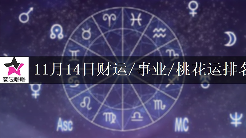 11月14日星座财运/事业/桃花运排名