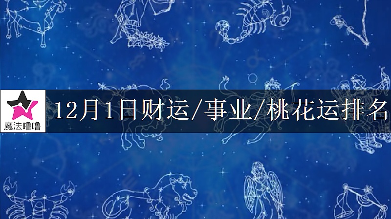 12月1日星座财运/事业/桃花运排名