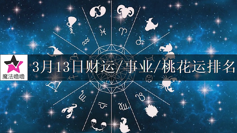 3月13日星座财运/事业/桃花运排名