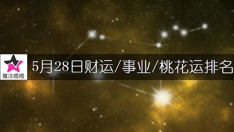 5月28日星座财运/事业/桃花运排名
