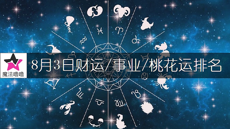 8月3日星座财运/事业/桃花运排名