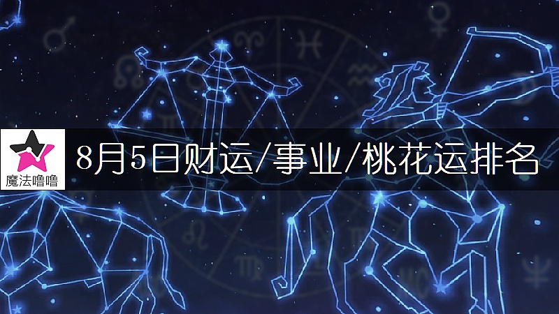 8月5日星座财运/事业/桃花运排名