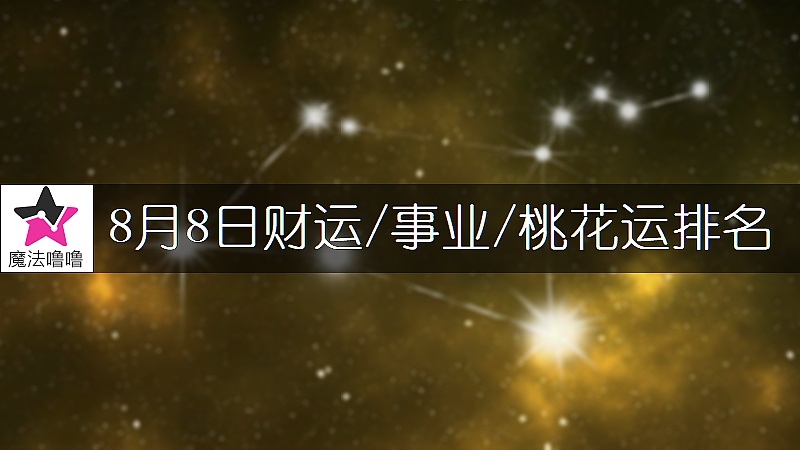 8月8日星座财运/事业/桃花运排名