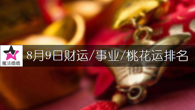 8月9日星座财运/事业/桃花运排名