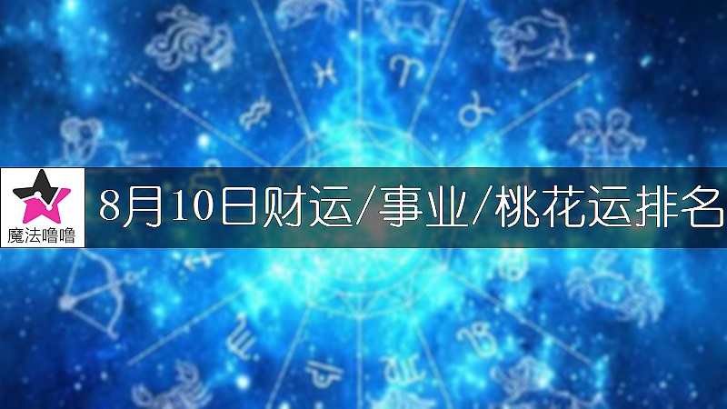 8月10日星座财运/事业/桃花运排名