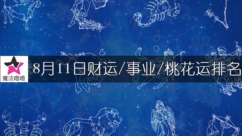 8月11日星座财运/事业/桃花运排名