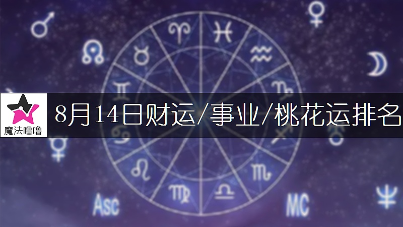 8月14日星座财运/事业/桃花运排名