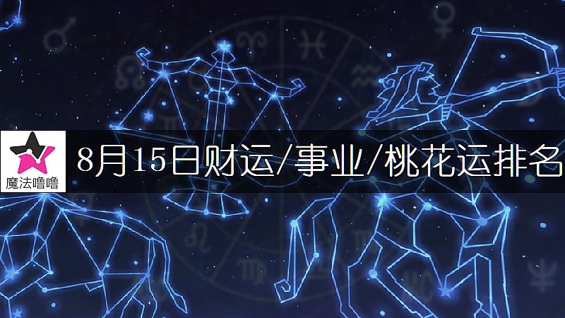 8月15日星座财运/事业/桃花运排名