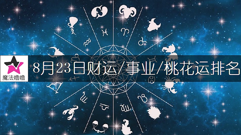 8月23日星座财运/事业/桃花运排名