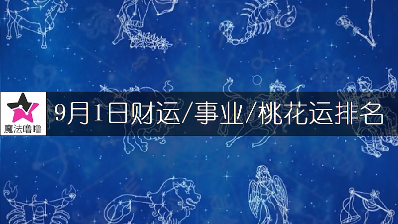 9月1日星座财运/事业/桃花运排名