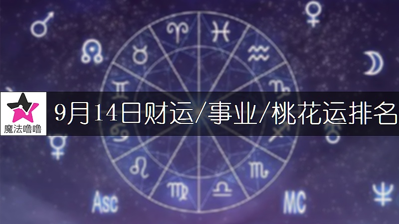 9月14日星座财运/事业/桃花运排名