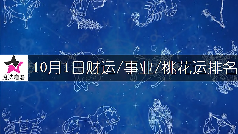 10月1日星座财运/事业/桃花运排名