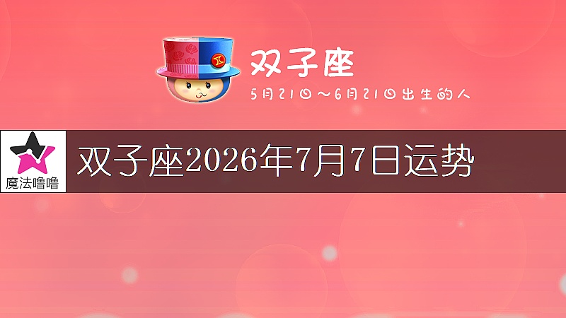 双子座2026年7月7日运势