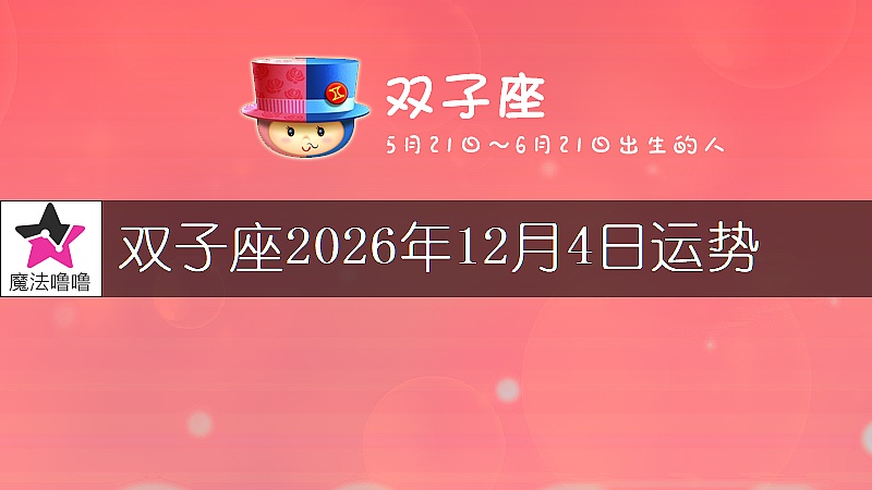 双子座2026年12月4日运势