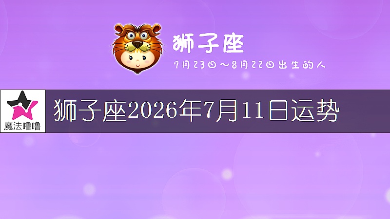 狮子座2026年7月11日运势