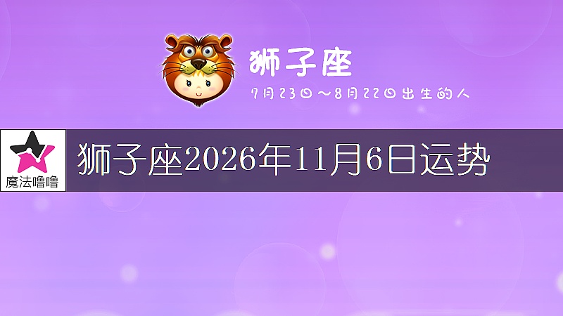 狮子座2026年11月6日运势
