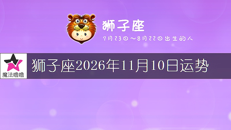 狮子座2026年11月10日运势
