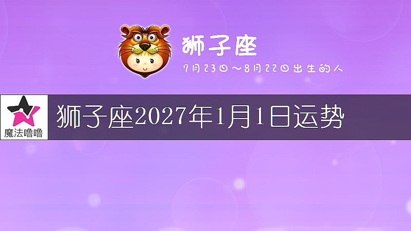 狮子座2027年1月1日运势